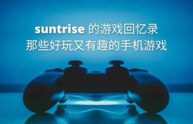 suntrise 的游戏回忆录：那些好玩又有趣的手机游戏 9