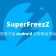 SuperFreezZ - 彻底冻结毒瘤 Android 应用后台活动 4