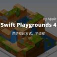 Swift Playgrounds 4 发布，由 Apple 带来，可能是最易用的学习编程入门工具 11