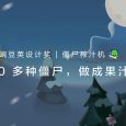 捕获 20 多种僵尸，把他们做成果汁和沙冰 | 豌豆荚设计奖·僵尸榨汁机 2