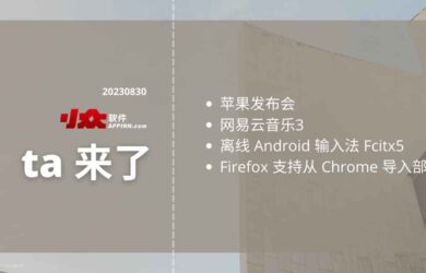 ta 来了：苹果发布会、网易云音乐3.0.0、离线 Android 输入法 Fcitx5、Firefox 安装 Chrome 扩展 8