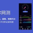 泰尔网测 - 可测室内外、国道、高速、高铁、地铁网速，在移动中动态评测和记录网速[Android] 4