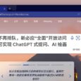 不再排队，微软新必应针对 Edge “全面”开放，可实现 GPT-4 智能提问、DALL·E 的 AI 绘画 3