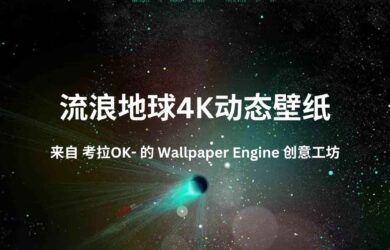 流浪地球4K动态壁纸，来自 考拉OK- 的 Wallpaper Engine 创意工坊 11