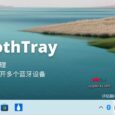 ToothTray - 在托盘管理并连接、断开多个蓝牙设备[Windows] 3