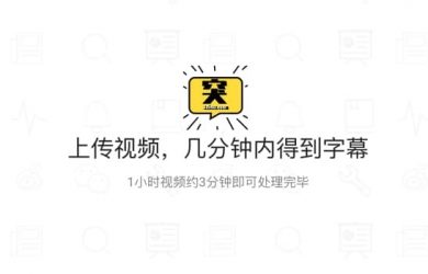 突字幕 - 为 vlog 视频自动添加字幕，只要 3 分钟 8