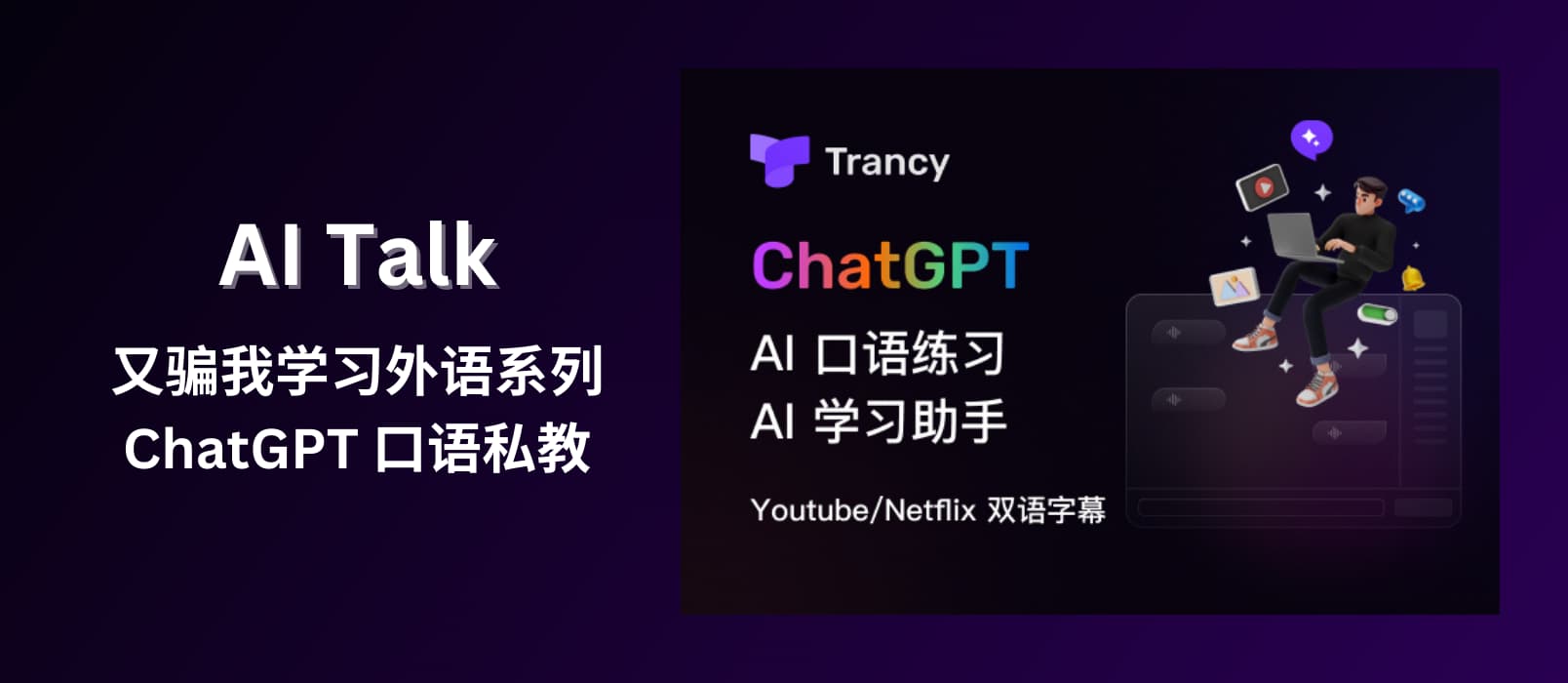 Trancy AI Talk - 又骗我学习外语系列:ChatGPT + Azure TTS 实现 AI 口语私教 1 Trancy AI Talk - 又骗我学习外语系列:ChatGPT + Azure TTS 实现 AI 口语私教