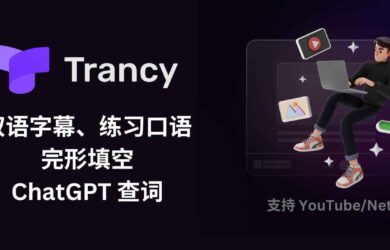 Trancy - 又来骗我学习外语，这次连完形填空都有了，还集成了 ChatGPT… 11