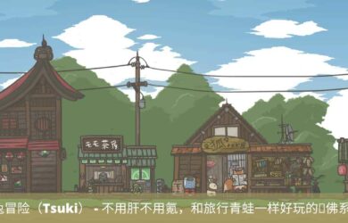 月兔冒险（Tsuki） - 不用肝不用氪，和旅行青蛙一样好玩的佛系游戏 18