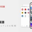 Tuber浏览器 - 奇虎360子公司推出翻墙浏览器，需手机号注册，已上线各大安卓应用市场 2
