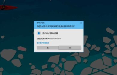 UAC白名单：为 Windows 的用户帐户控制 (UAC)添加白名单功能，让熟悉的软件不再弹窗提示 20
