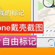 「视频小众软件」第 4 期：它能让手机戴壳截图，iPhone 必备万用标记应用 MaxApp 版 3