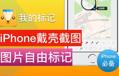 「视频小众软件」第 4 期：它能让手机戴壳截图，iPhone 必备万用标记应用 MaxApp 版 10