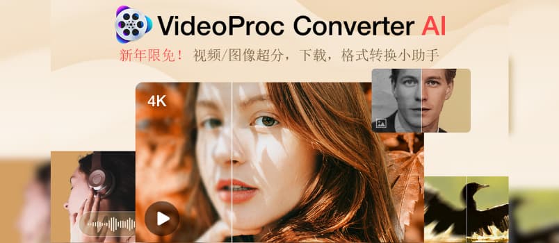 新年限免活动来了!一站式视频、图像超分,视频下载,格式转换小助手免费发送中 1 新年限免活动来了!一站式视频、图像超分,视频下载,格式转换小助手免费发送中 1