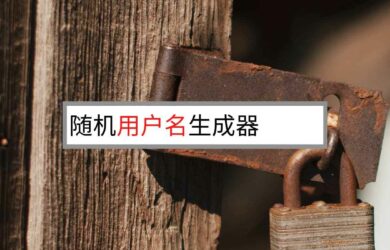 用户名生成器 - LastPass 提供的 1～50 位随机用户名生成器 14