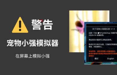 ⚠️警告：宠物小强模拟器 - 一只/很多只蟑螂“宠物”在桌面[Windows] 8