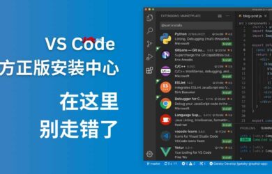 VS Code 官方正版安装中心在这里，别走错了 6