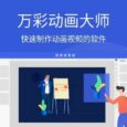 快速制作动画视频软件 - 万彩动画大师，限时送激活码 13
