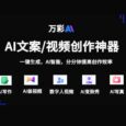 超牛的AI文案/视频创作神器！真的什么都能生成！- 万彩AI丨限时优惠 8