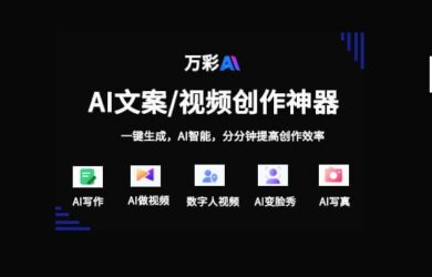 超牛的AI文案/视频创作神器！真的什么都能生成！- 万彩AI丨限时优惠 10