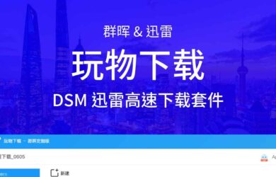 群晖联合迅雷发布新套件：玩物下载，可使用迅雷高速下载[请勿安装] 17