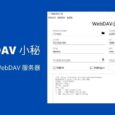 WebDAV小秘 - 在 PC 上 1 键开启 WebDAV 服务器 6