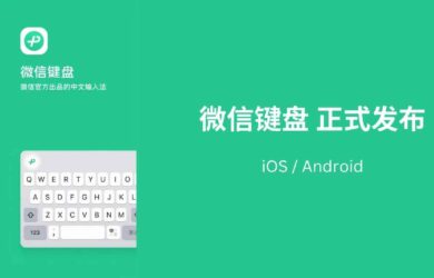 微信键盘 正式发布，已上架包括 App Store 在内的各大应用市场 19