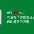 有没有「微信语音通话」自动录音的应用 | 问小众软件 3