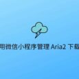 微信下片不是梦，用小程序管理 Aria2 下载 4