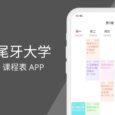 尾牙课程表 - 简单好用的课程表应用[Android] 1