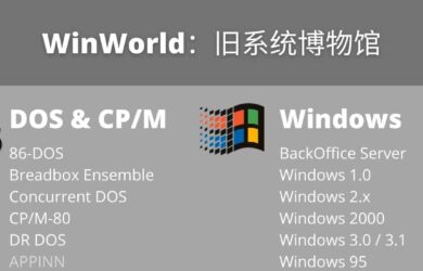 WinWorld - 从 DOS 到 Win 2000，旧系统博物馆，还有同样过时的海量软件、游戏 2