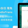 世界备份日 WinX MediaTrans 限免：一键备份、传输 iPhone 照片、视频等数据 5
