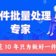 用 10 年只做一件事，您身边的文件批量处理专家 - 核烁办公 11
