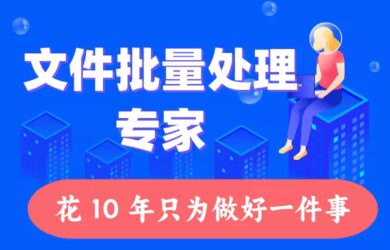 用 10 年只做一件事，您身边的文件批量处理专家 - 核烁办公 1