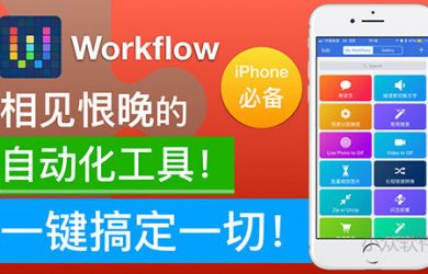 「视频小众软件」第 5 期：iPhone 神器 Workflow 7