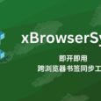 xBrowserSync - 即开即用的跨浏览器书签同步工具 3
