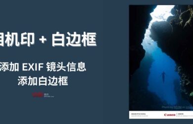 相机印 + 白边框：为照片添加 EXIF 镜头信息和边框｜简洁、漂亮[iPhone] 20