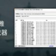喜马拉雅专辑下载器，也支持 蜻蜓FM[Windows] 8
