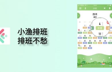 小渔排班 - 轮班日历，适合医生、护士、制造业等倒班工作者[iPhone] 6
