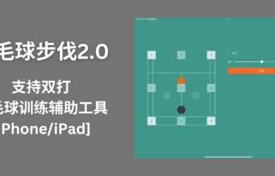 羽毛球步伐2.0 - 支持双打的羽毛球训练辅助工具[iPhone/iPad/macOS] 18