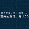 让每个孤立都完整，这款游戏简单又停不下来 | 豌豆荚设计奖·再环 3
