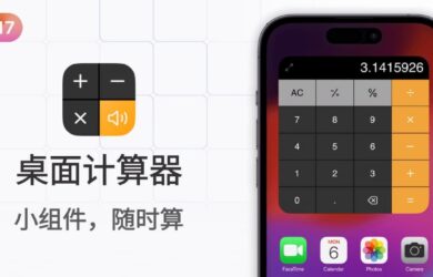 📱 桌面计算器 - iOS 17 互动式小组件，在桌面随时计算 17