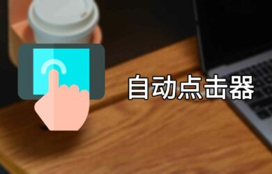 自动点击器 - 屏幕连点器，解放双手[Android] 3