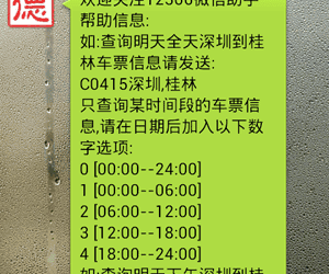 德广火车票微信公共账号 - 用微信查询火车票时刻/余票/代售点 74