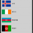 国旗猜谜 - 认识各国国旗[iPhone/Android] 11