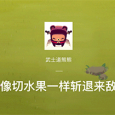 带你体验不一样的切水果快感 | 豌豆荚设计奖·武士道熊熊 5