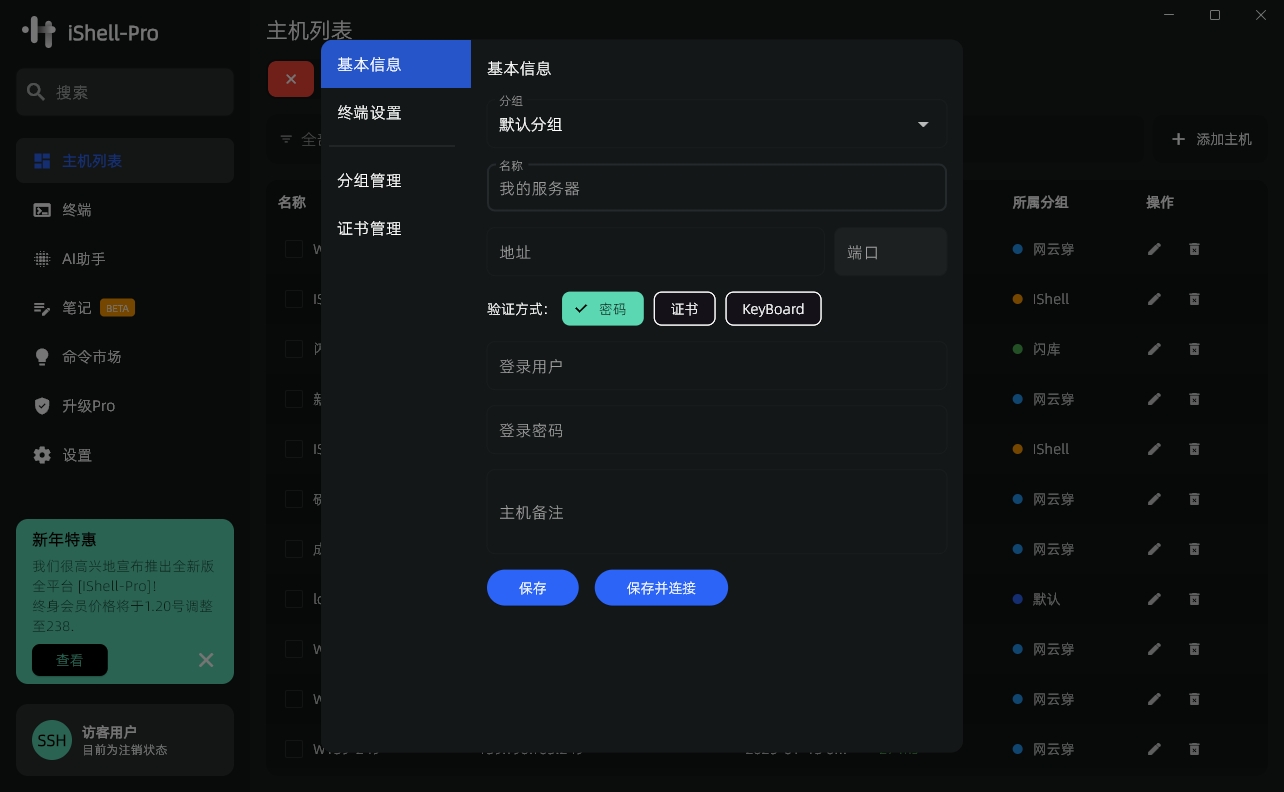 还在用 XShell?试试这款新的全平台高颜值原生SSH终端工具:iShellPro 3 iShellPro新建主机