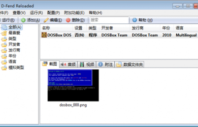 D-Fend Reloade - Dosbox 图形化前端工具 3