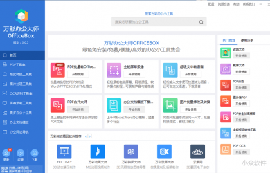 万彩办公大师 | 办公必备绿色小工具百宝箱，只有12M，值得安装 23