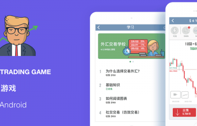 Trading Game 交易游戏 - 快速掌握真实外汇交易 18
